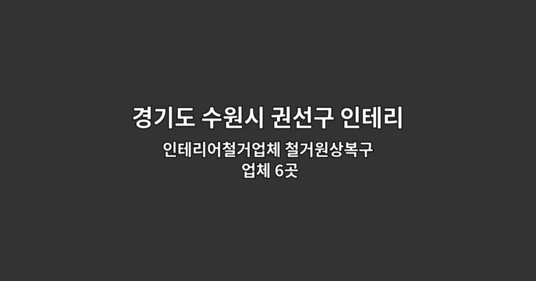 경기도 수원시 권선구 인테리어철거 인테리어철거업체 철거원상복구 업체 6곳
