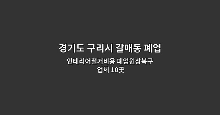경기도 구리시 갈매동 폐업 인테리어철거비용 폐업원상복구 업체 10곳
