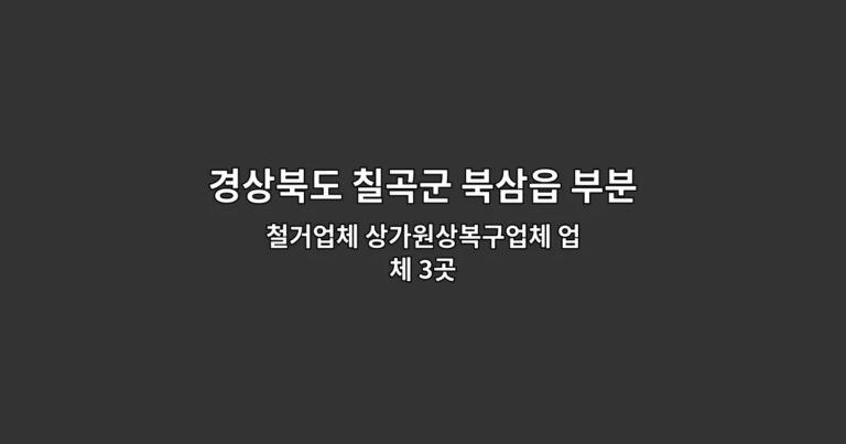 경상북도 칠곡군 북삼읍 부분철거 철거업체 상가원상복구업체 업체 3곳