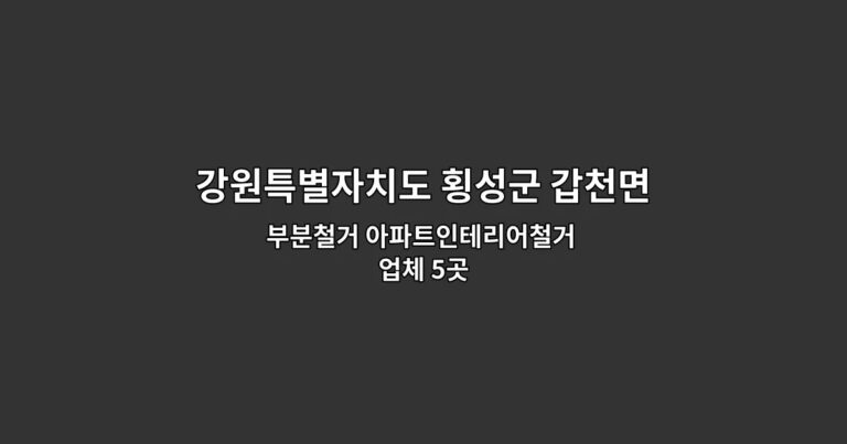 강원특별자치도 횡성군 갑천면 인테리어철거 부분철거 아파트인테리어철거 업체 5곳