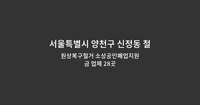 서울특별시 양천구 신정동 철거비용 원상복구철거 소상공인폐업지원금 업체 28곳