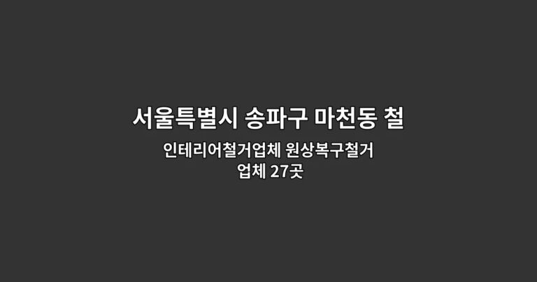 서울특별시 송파구 마천동 철거 인테리어철거업체 원상복구철거 업체 27곳