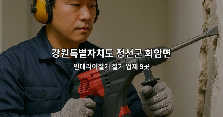 강원특별자치도 정선군 화암면 철거업체 인테리어철거 철거 업체 9곳
