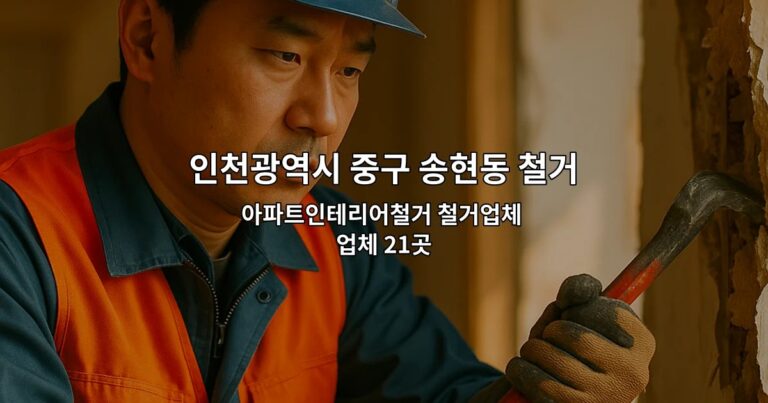 인천광역시 중구 송현동 철거 아파트인테리어철거 철거업체 업체 21곳
