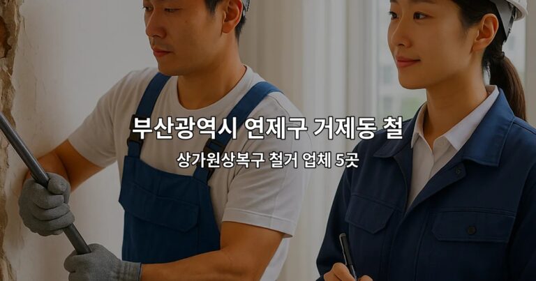 부산광역시 연제구 거제동 철거지원금 상가원상복구 철거 업체 5곳