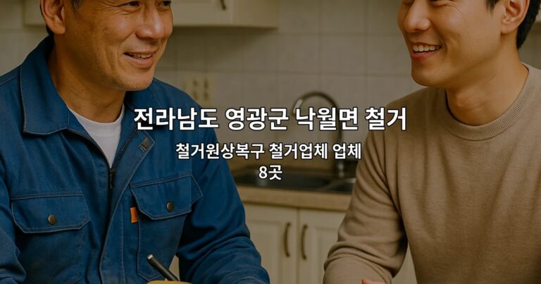 전라남도 영광군 낙월면 철거 철거원상복구 철거업체 업체 8곳