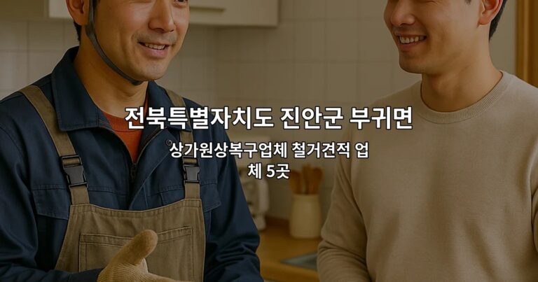 전북특별자치도 진안군 부귀면 폐업 상가원상복구업체 철거견적 업체 5곳