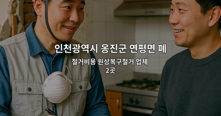 인천광역시 옹진군 연평면 폐업철거 철거비용 원상복구철거 업체 2곳