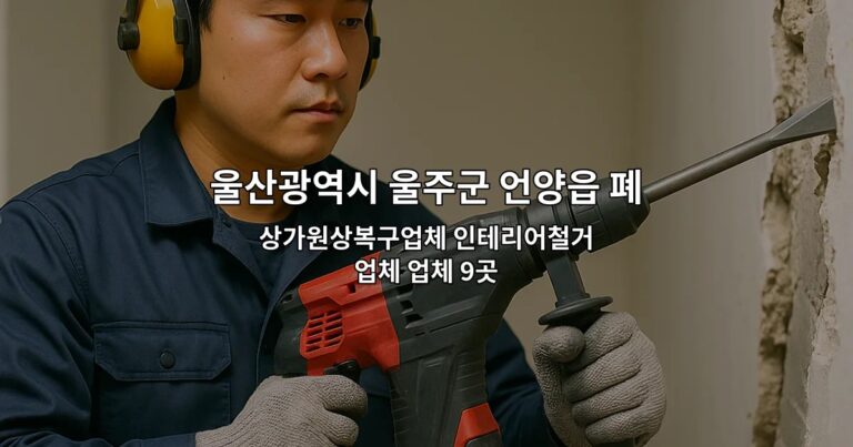 울산광역시 울주군 언양읍 폐업 상가원상복구업체 인테리어철거업체 업체 9곳