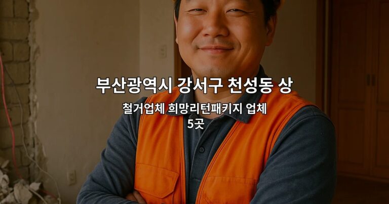 부산광역시 강서구 천성동 상가원상복구업체 철거업체 희망리턴패키지 업체 5곳