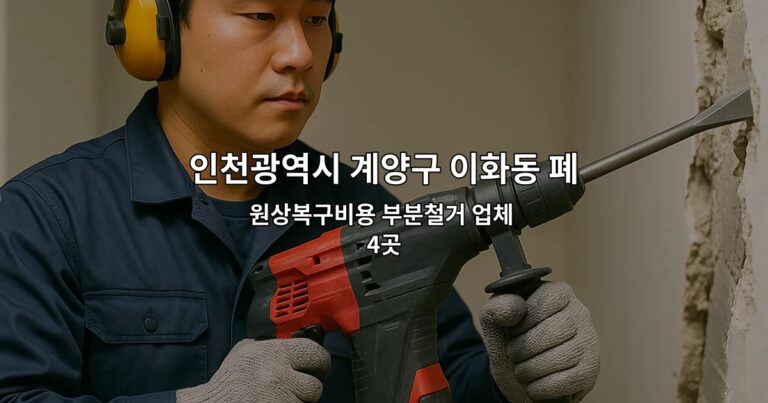 인천광역시 계양구 이화동 폐업철거 원상복구비용 부분철거 업체 4곳
