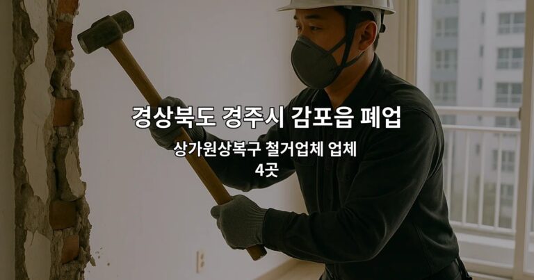 경상북도 경주시 감포읍 폐업원상복구 상가원상복구 철거업체 업체 4곳