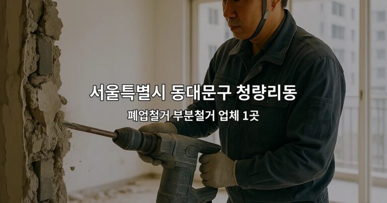 서울특별시 동대문구 청량리동 아파트인테리어철거 폐업철거 부분철거 업체 1곳