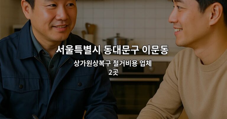 서울특별시 동대문구 이문동 소상공인폐업지원금 상가원상복구 철거비용 업체 2곳
