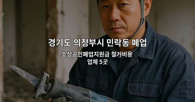 경기도 의정부시 민락동 폐업원상복구 소상공인폐업지원금 철거비용 업체 5곳