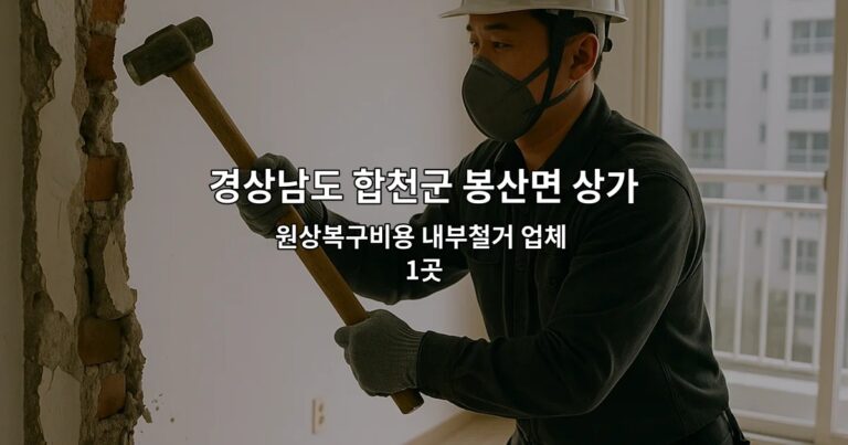 경상남도 합천군 봉산면 상가원상복구업체 원상복구비용 내부철거 업체 1곳