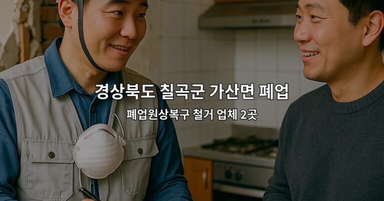 경상북도 칠곡군 가산면 폐업철거 폐업원상복구 철거 업체 2곳