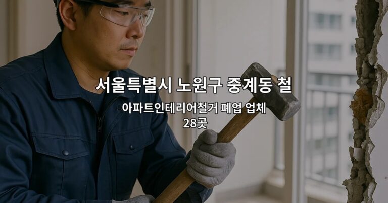 서울특별시 노원구 중계동 철거업체 아파트인테리어철거 폐업 업체 28곳
