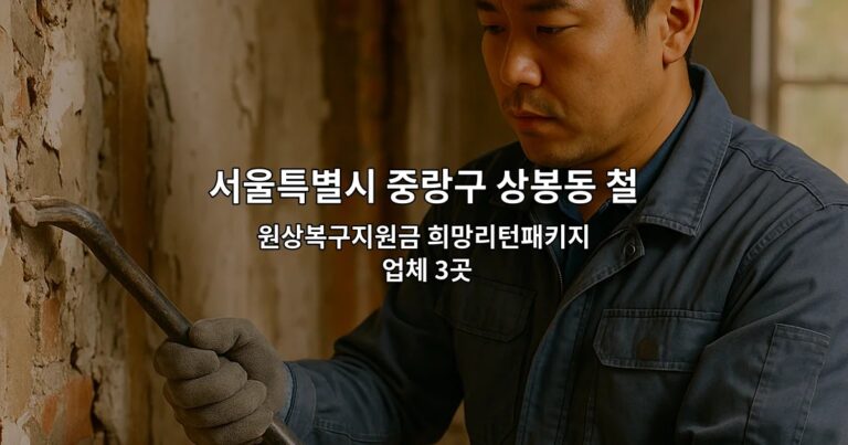 서울특별시 중랑구 상봉동 철거견적 원상복구지원금 희망리턴패키지 업체 3곳