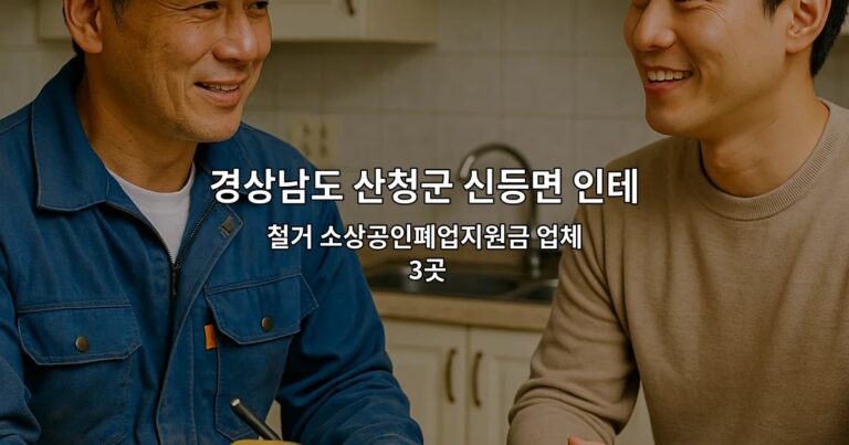 경상남도 산청군 신등면 인테리어철거업체 철거 소상공인폐업지원금 업체 3곳