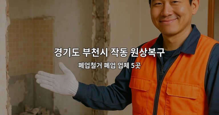 경기도 부천시 작동 원상복구철거 폐업철거 폐업 업체 5곳
