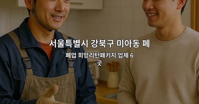 서울특별시 강북구 미아동 폐업지원금 폐업 희망리턴패키지 업체 6곳