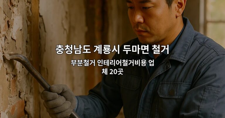 충청남도 계룡시 두마면 철거비용 부분철거 인테리어철거비용 업체 20곳
