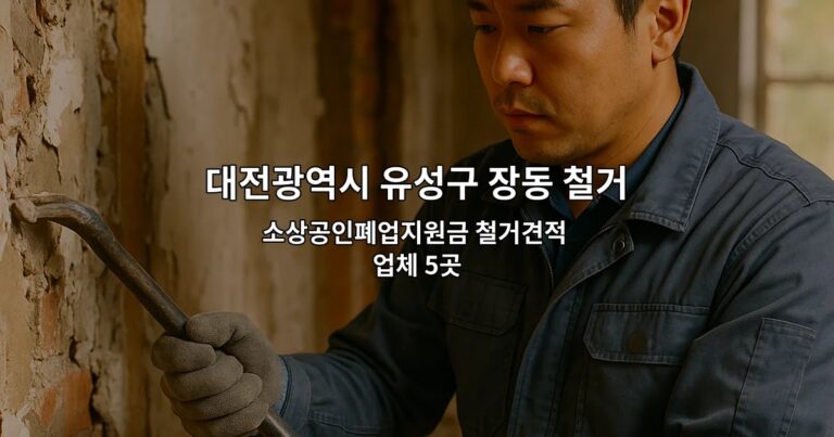 대전광역시 유성구 장동 철거원상복구 소상공인폐업지원금 철거견적 업체 5곳