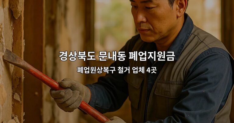 경상북도 문내동 폐업지원금 폐업원상복구 철거 업체 4곳