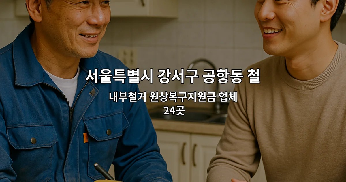 서울특별시 강서구 공항동 철거비용 내부철거 원상복구지원금 업체 24곳