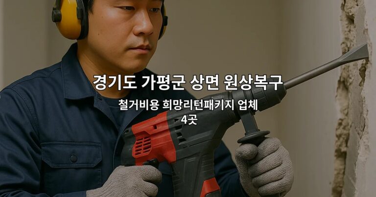 경기도 가평군 상면 원상복구철거 철거비용 희망리턴패키지 업체 4곳