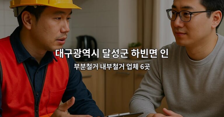 대구광역시 달성군 하빈면 인테리어철거업체 부분철거 내부철거 업체 6곳