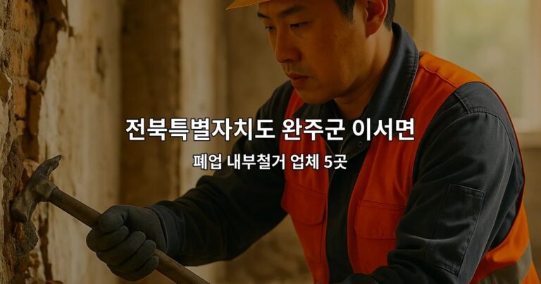 전북특별자치도 완주군 이서면 상가원상복구 폐업 내부철거 업체 5곳