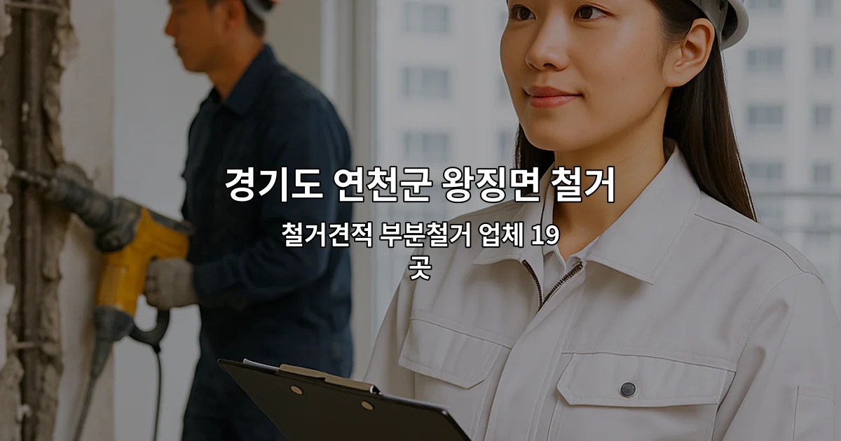 경기도 연천군 왕징면 철거 철거견적 부분철거 업체 19곳