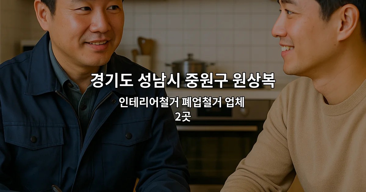 경기도 성남시 중원구 원상복구지원금 인테리어철거 폐업철거 업체 2곳