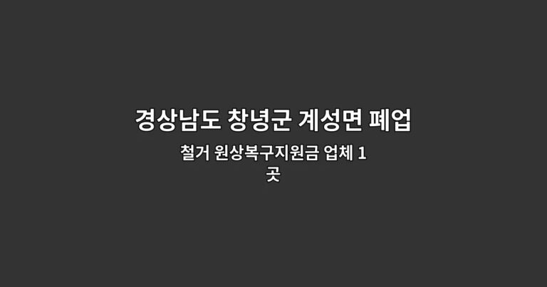 경상남도 창녕군 계성면 폐업철거 철거 원상복구지원금 업체 1곳
