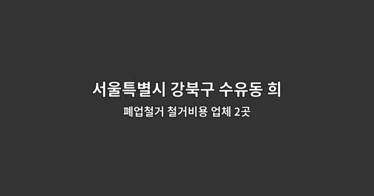 서울특별시 강북구 수유동 희망리턴패키지 폐업철거 철거비용 업체 2곳