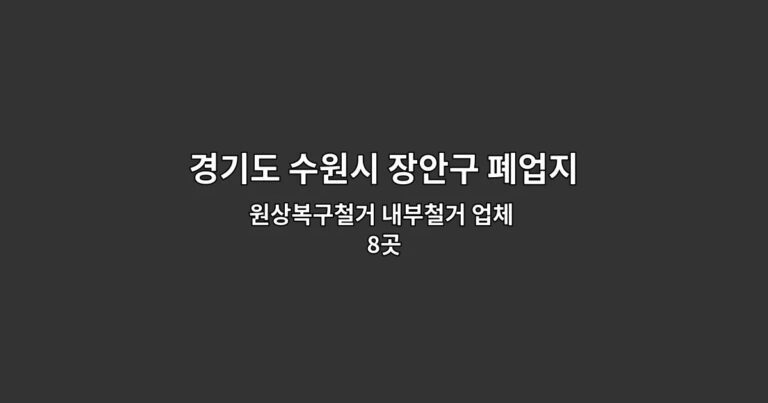 경기도 수원시 장안구 폐업지원금 원상복구철거 내부철거 업체 8곳
