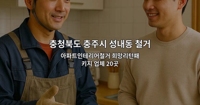 충청북도 충주시 성내동 철거 아파트인테리어철거 희망리턴패키지 업체 20곳
