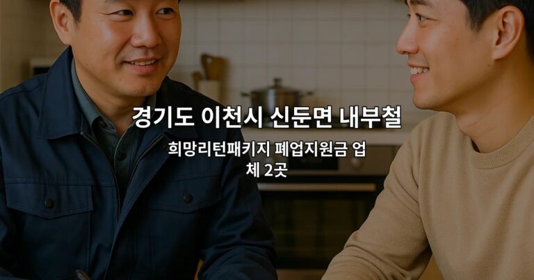경기도 이천시 신둔면 내부철거 희망리턴패키지 폐업지원금 업체 2곳