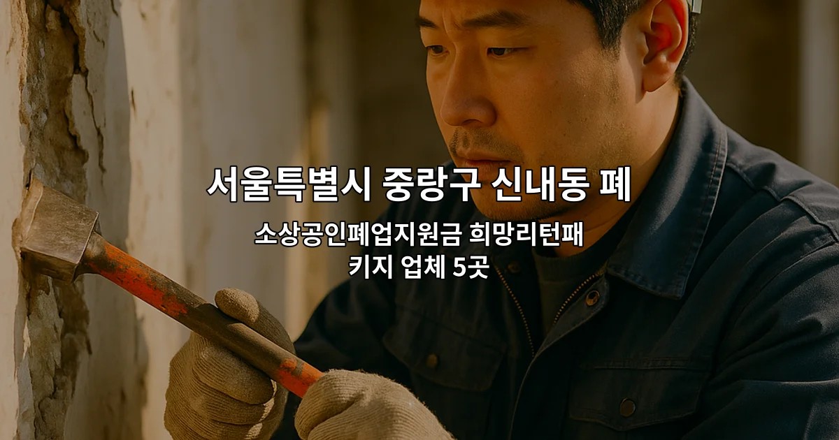 서울특별시 중랑구 신내동 폐업철거 소상공인폐업지원금 희망리턴패키지 업체 5곳