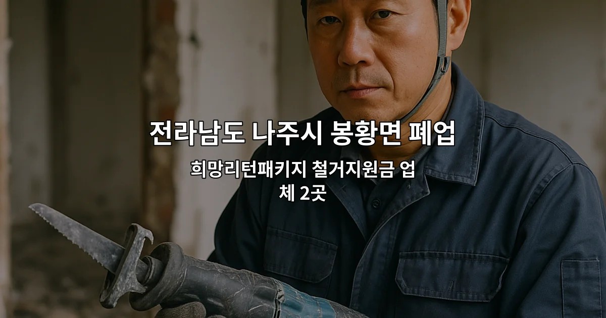 전라남도 나주시 봉황면 폐업철거 희망리턴패키지 철거지원금 업체 2곳