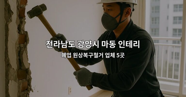 전라남도 광양시 마동 인테리어철거 폐업 원상복구철거 업체 5곳