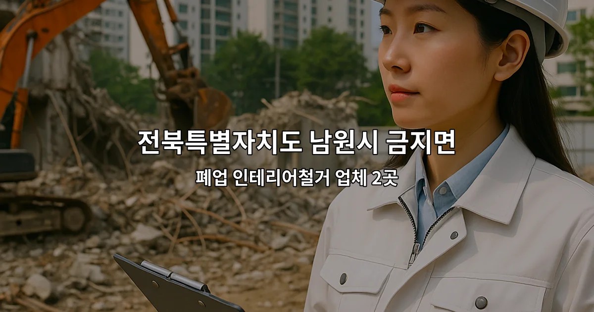 전북특별자치도 남원시 금지면 상가원상복구 폐업 인테리어철거 업체 2곳