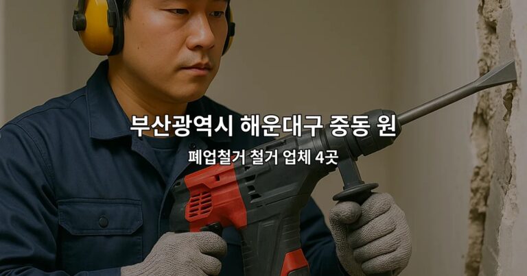 부산광역시 해운대구 중동 원상복구지원금 폐업철거 철거 업체 4곳