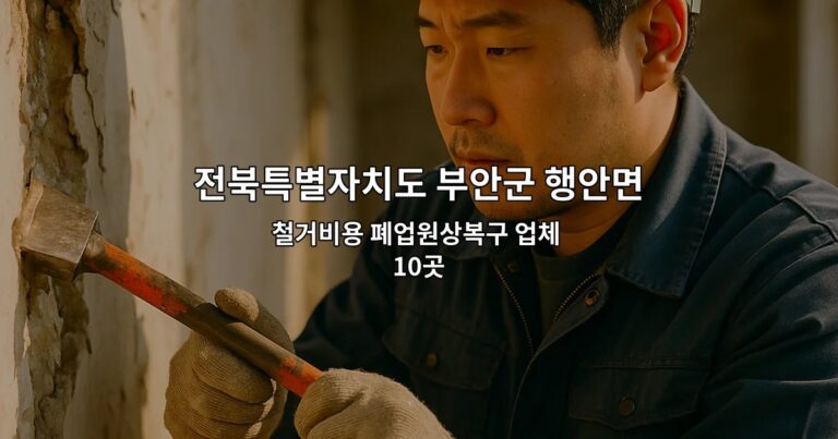 전북특별자치도 부안군 행안면 철거 철거비용 폐업원상복구 업체 10곳