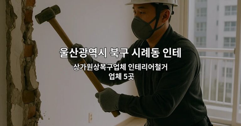 울산광역시 북구 시례동 인테리어철거업체 상가원상복구업체 인테리어철거 업체 5곳
