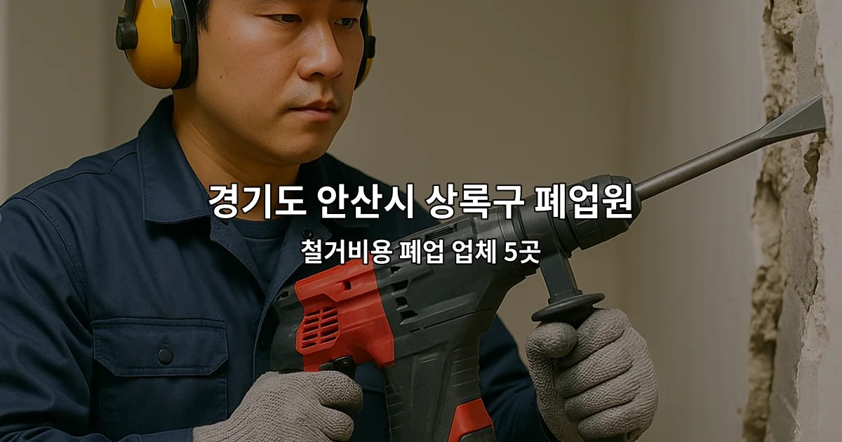 경기도 안산시 상록구 폐업원상복구 철거비용 폐업 업체 5곳