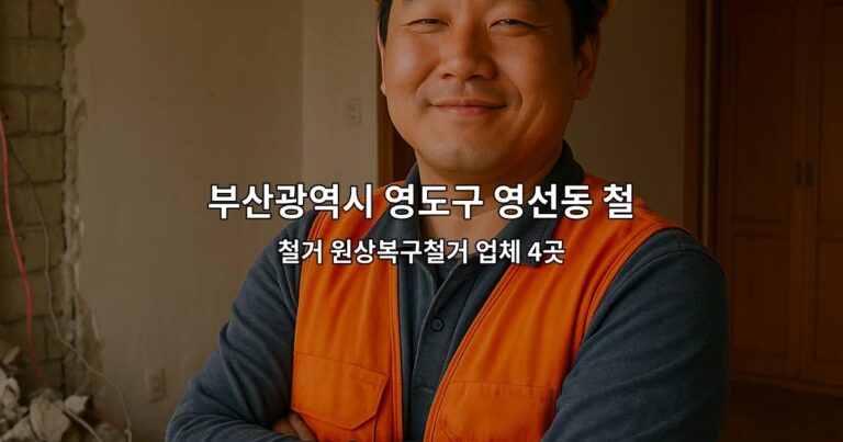 부산광역시 영도구 영선동 철거지원금 철거 원상복구철거 업체 4곳