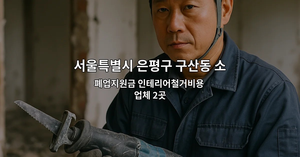 서울특별시 은평구 구산동 소상공인폐업지원금 폐업지원금 인테리어철거비용 업체 2곳